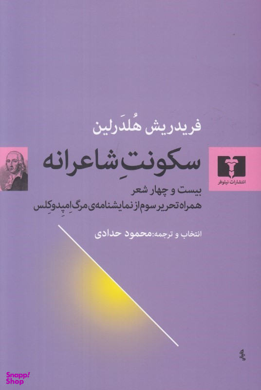 سکونت شاعرانه: بیست و چهار شعر...