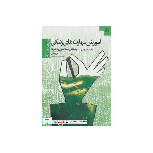 کتاب آموزش مهارتهای زندگی 1 (برای دوره دبستان:رشد هیجانی،اجتماعی،شناختی و «خود») اثر آن ورنون