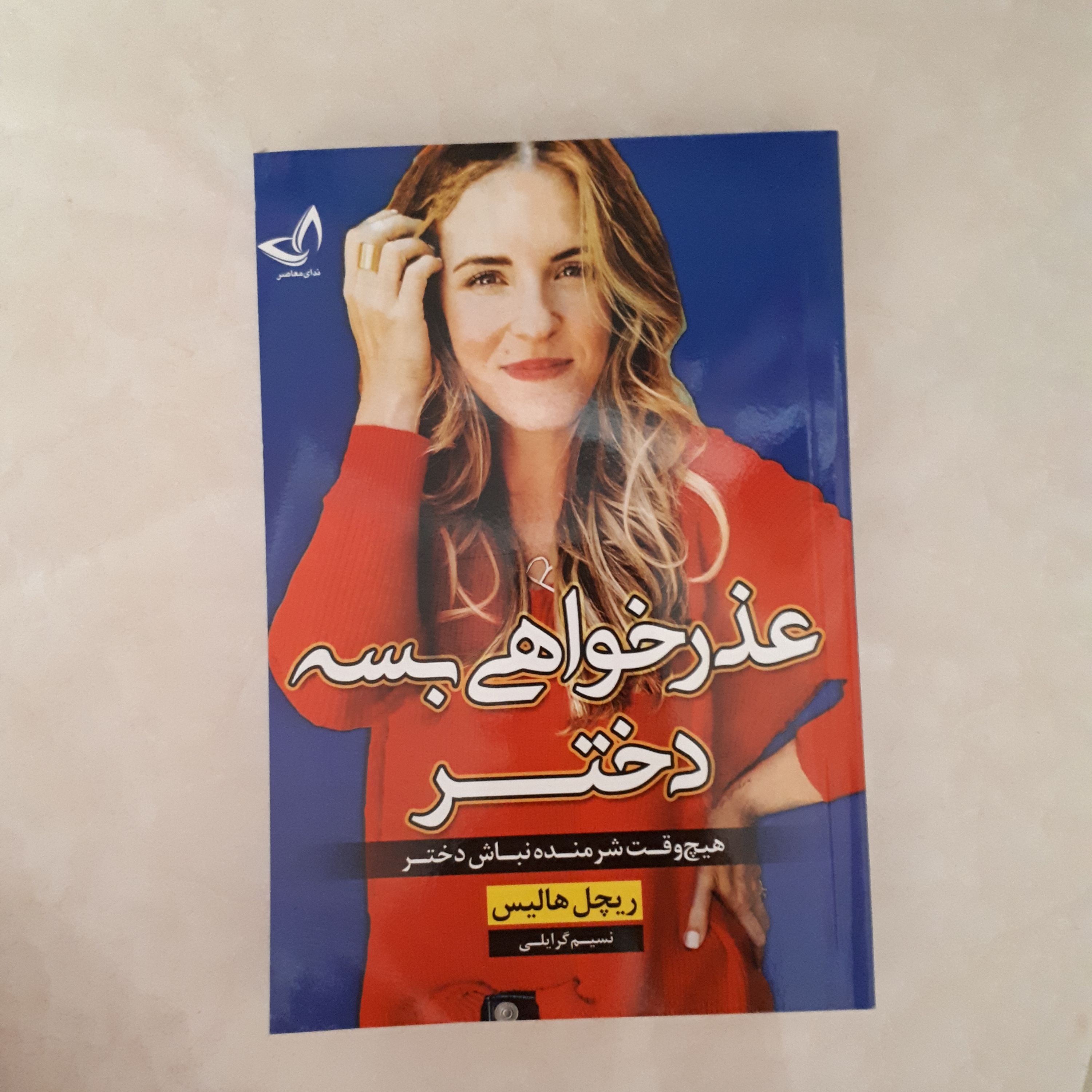 کتاب عذرخواهی بسه دختر اثر ریچل هالیس ترجمه نسیم گرایلی