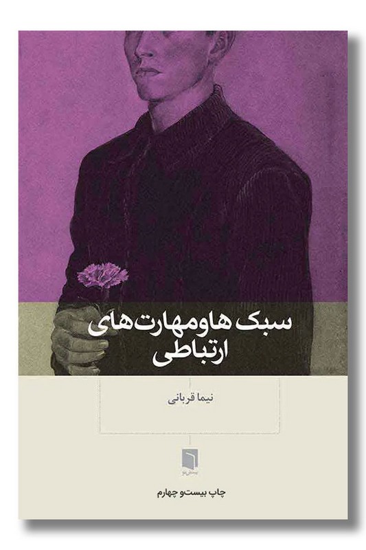 کتاب سبک ها و مهارت های ارتباطی