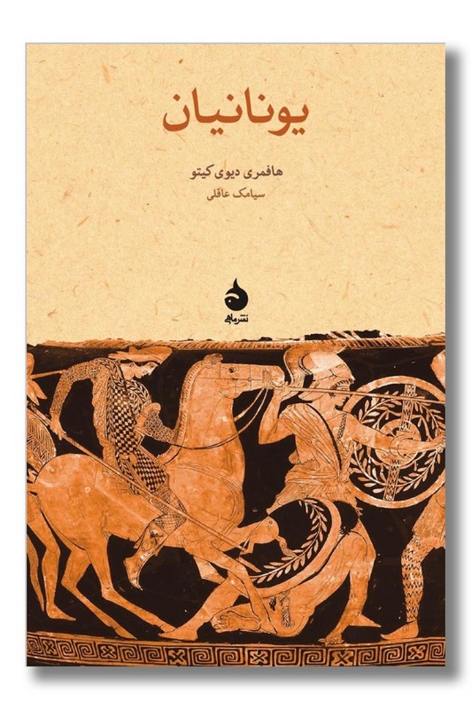 کتاب یونانیان