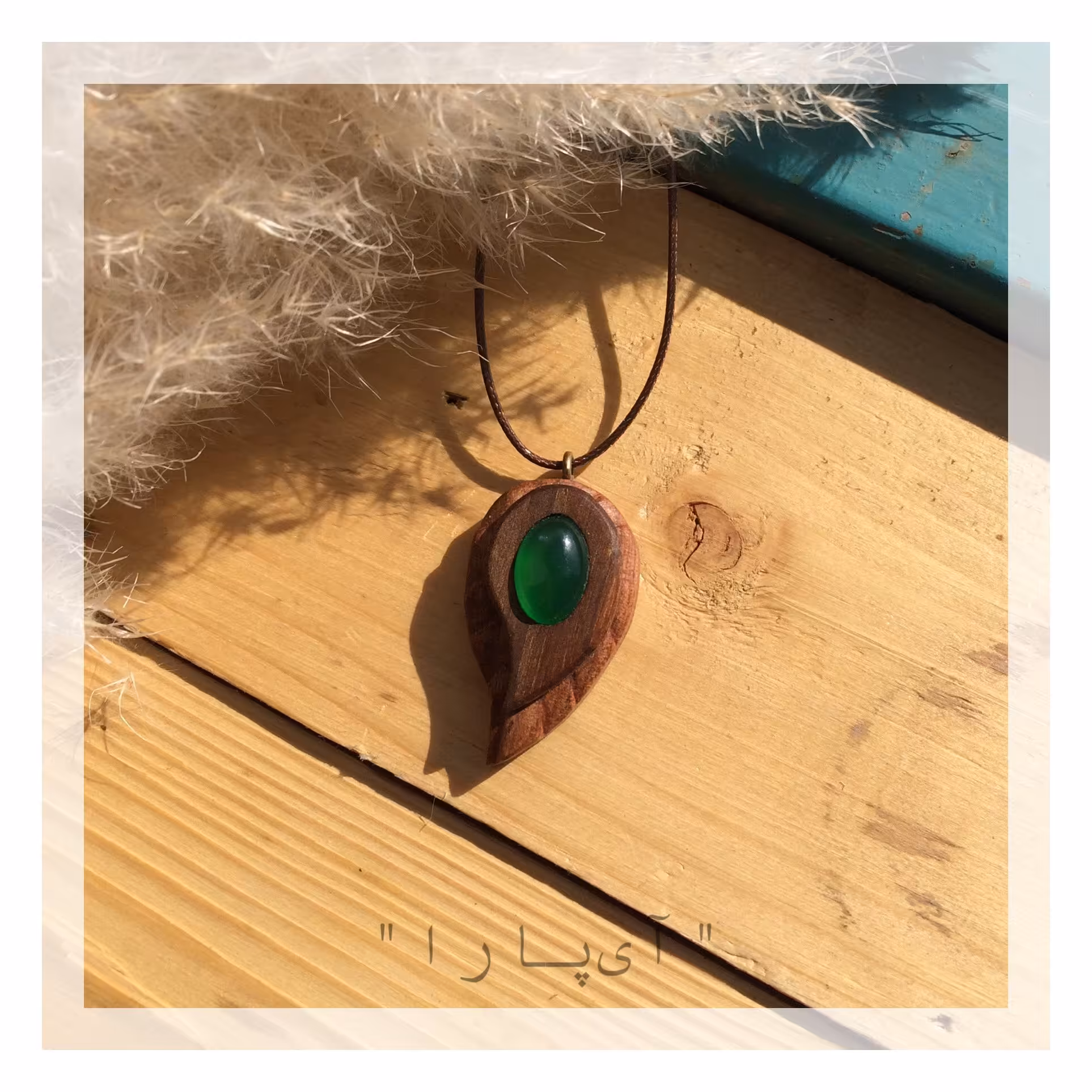 گردنبند چوب گردو با طرح برگ و سنگ عقیق سبز