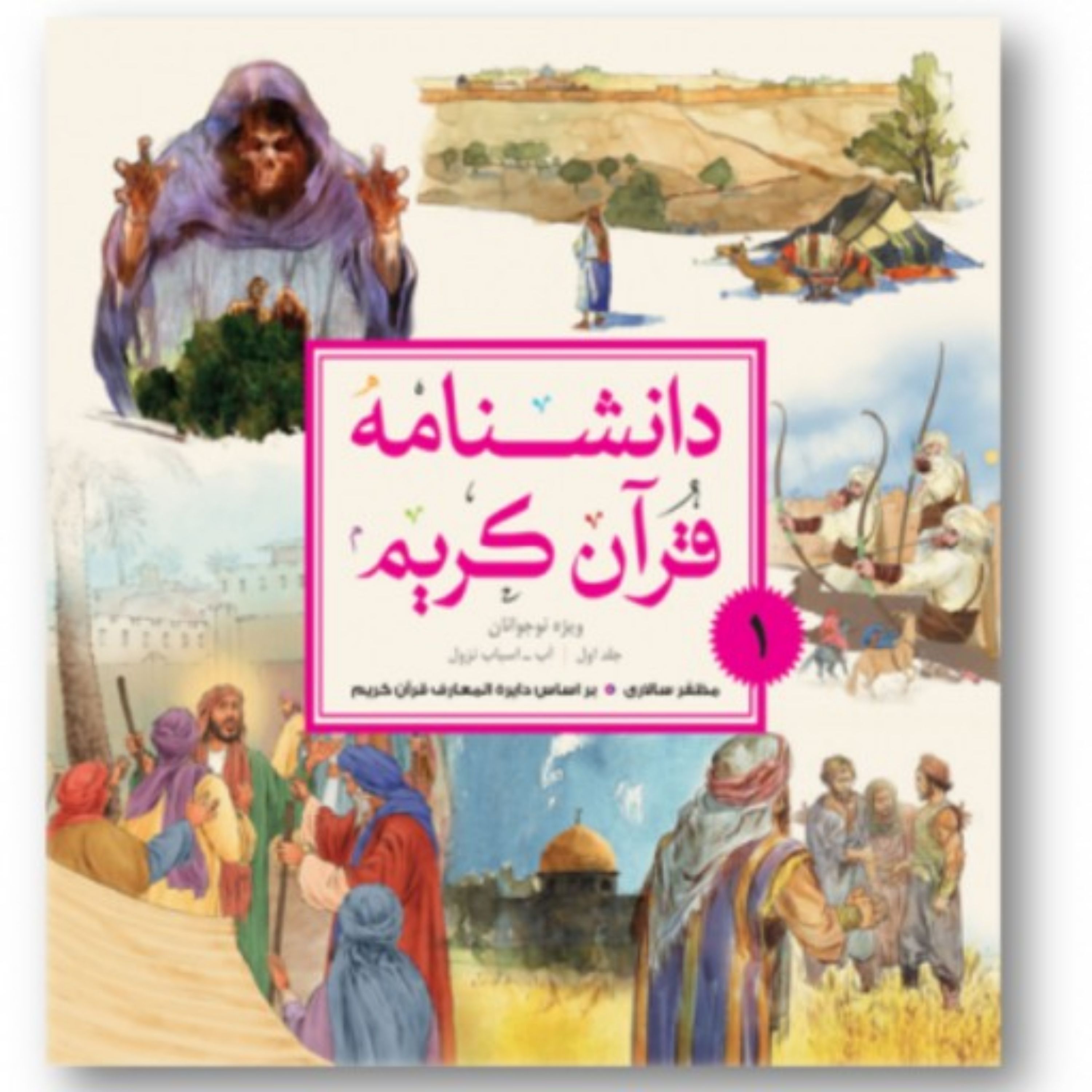 دانشنامه قرآن کریم ویژه نوجوانان ج1 اب - اسباب نزول (دوره سه جلدی)