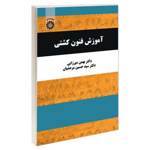 آموزش فنون کشتی نشر سمت (12973)