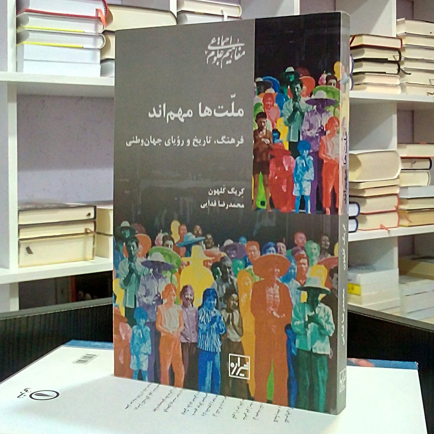 ملت ها مهم اند ، فرهنگ ، تاریخ و رویای جهان وطنی ، کریگ کلهون ، محمدرضا فدایی