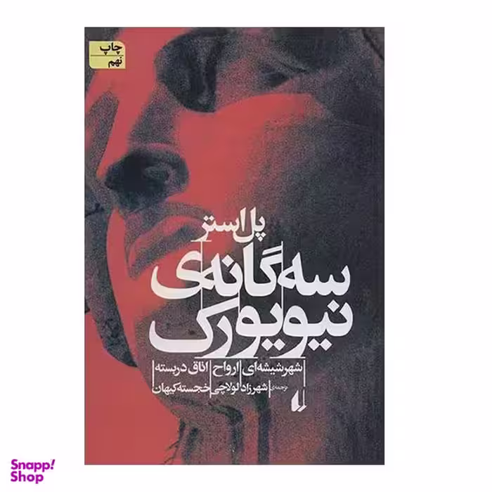 کتاب سه گانه ی نیورک  اثر پل استر نشر افق