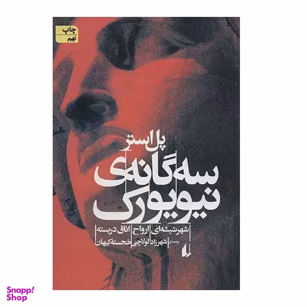 کتاب سه گانه ی نیورک  اثر پل استر نشر افق