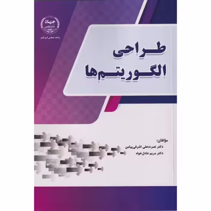کتاب طراحی الگوریتم ها