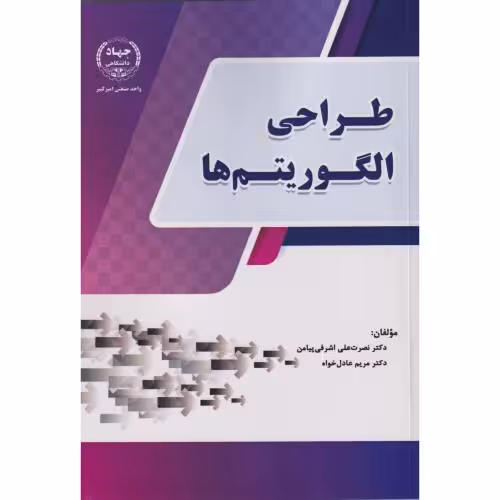 کتاب طراحی الگوریتم ها