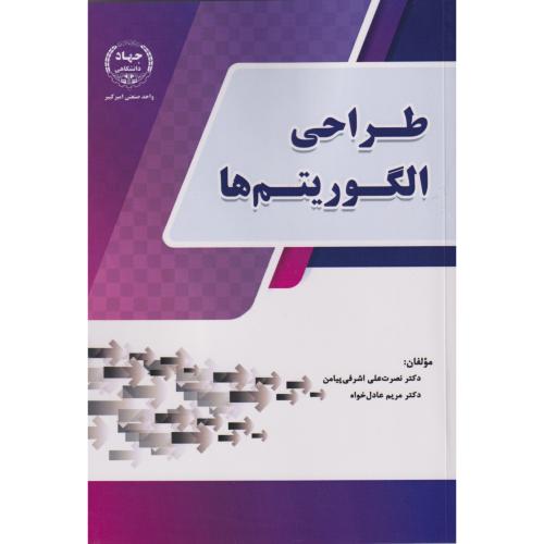 کتاب طراحی الگوریتم ها
