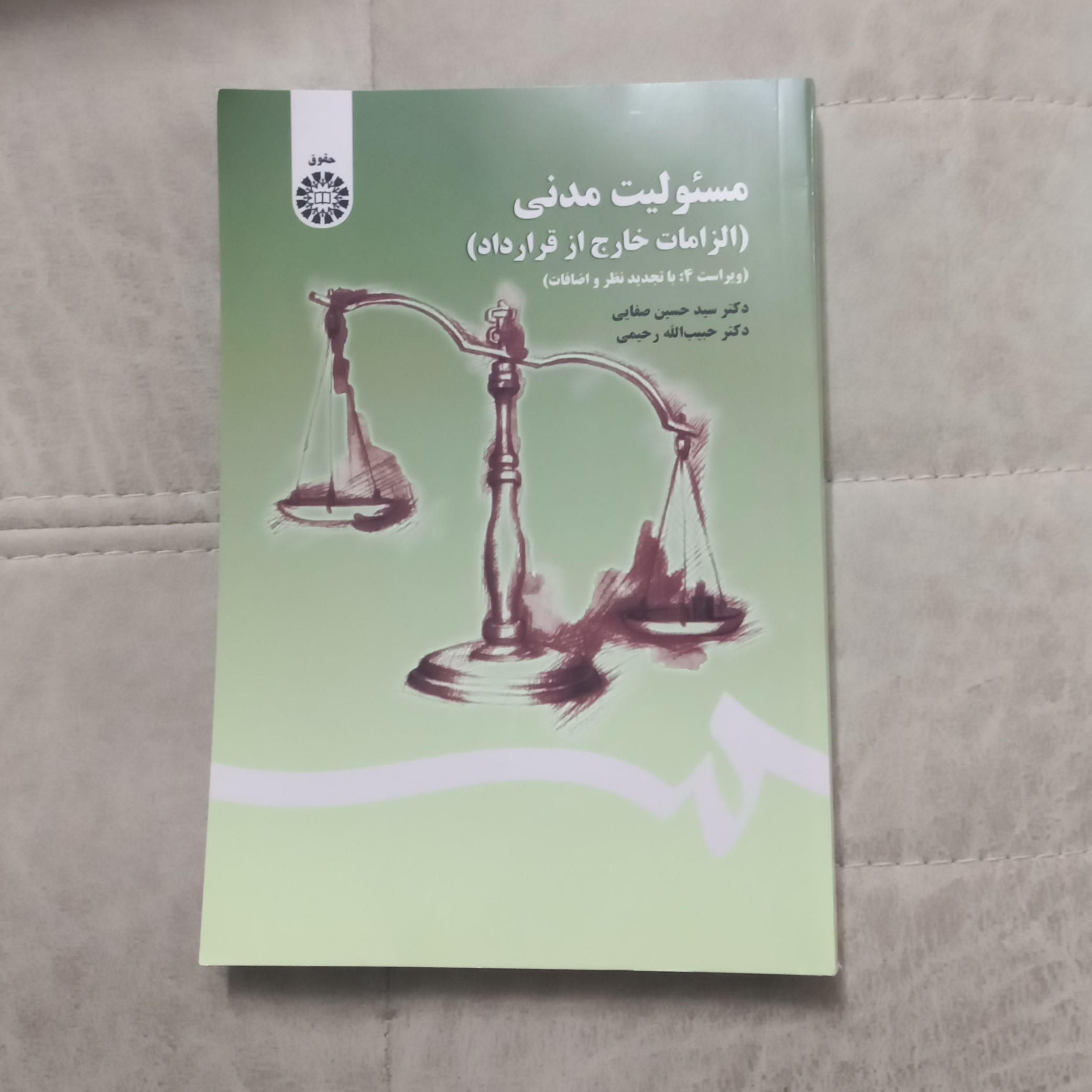 کتاب مسئولیت مدنی الزامات خارج از قرارداد اثر دکتر صفایی و دکتر رحیمی انتشارات سمت