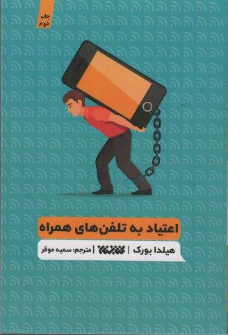 اعتیاد به تلفن های همراه