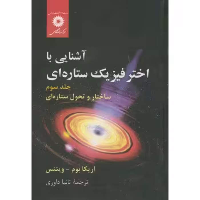 کتاب آشنایی با اختر فیزیک ستاره ای ج3 ساختار و تحول ستاره ای