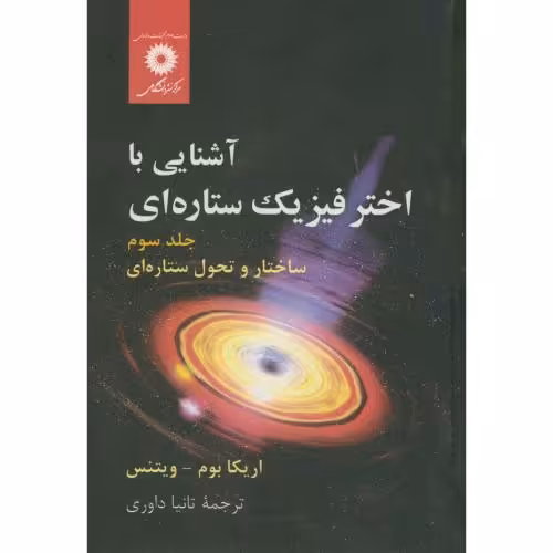 کتاب آشنایی با اختر فیزیک ستاره ای ج3 ساختار و تحول ستاره ای