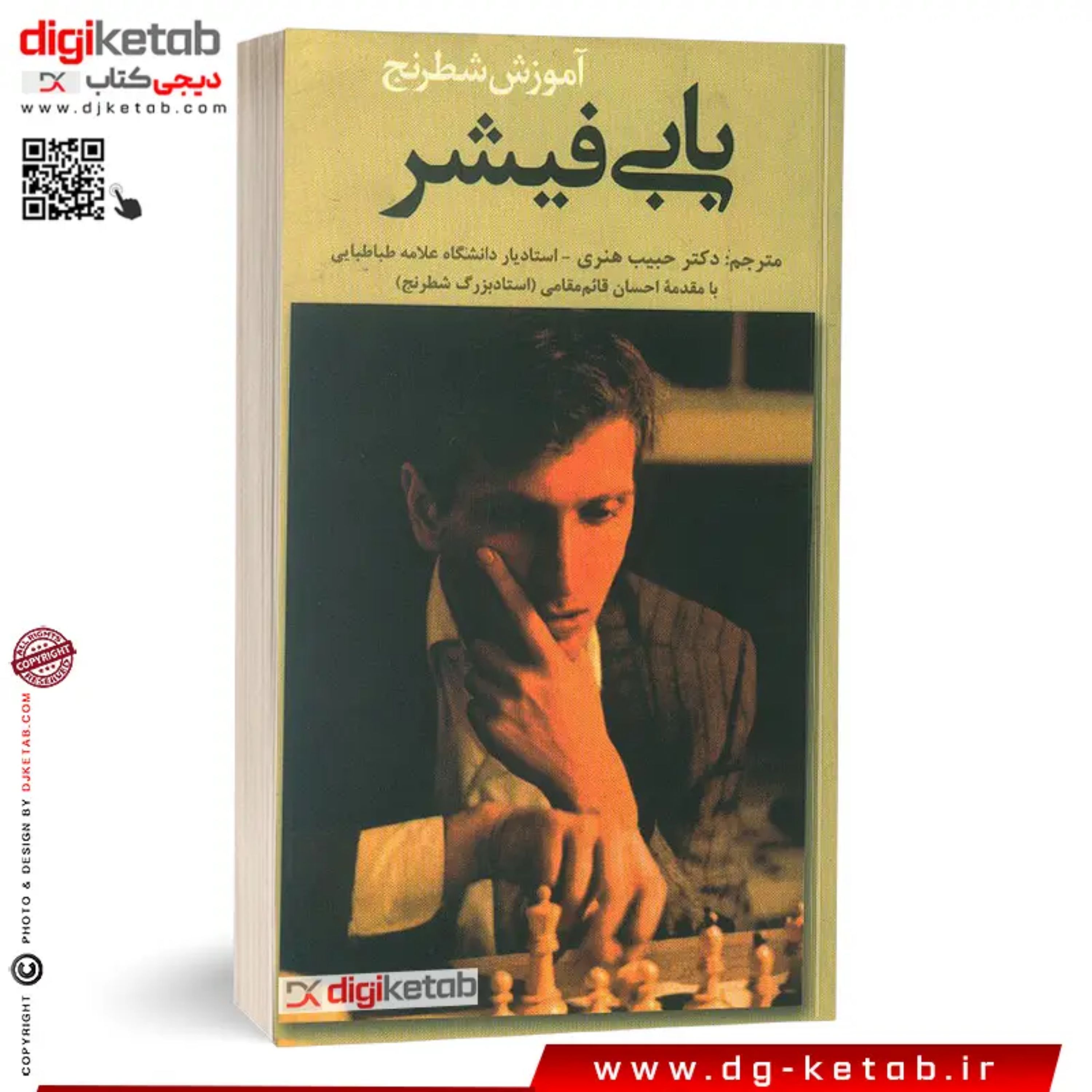 کتاب آموزش شطرنج بابی فیشر