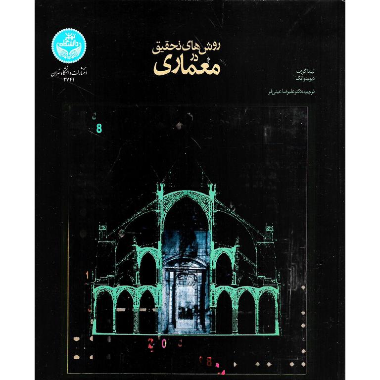 روش های تحقیق در معماری