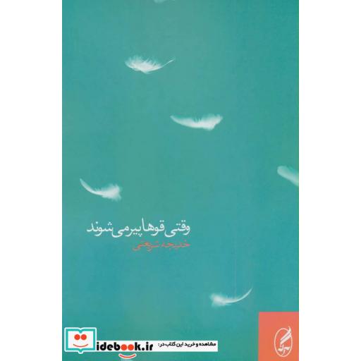کتاب وقتی قوها پیر می شوند