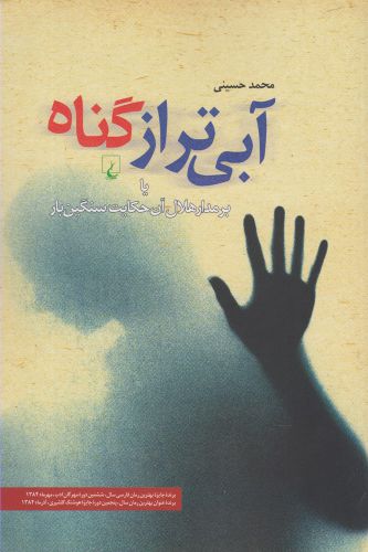 کتاب آبی تر از گناه اثر محمد حسینی ترجمه مترجم باغستانی