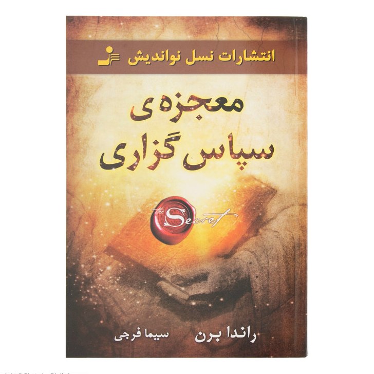 کتاب معجزه ی سپاس گزاری نویسنده راندابرن مترجم سیما فرجی ناشر نسل نواندیش
