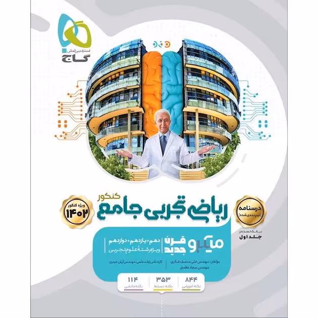 کتاب ریاضیات جامع تجربی گاج ( جلد دوم درسنامه ) سال چاپ 1401