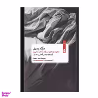 کتاب مرگ و میل اثر ریچارد بوتبی انتشارات بیدگل