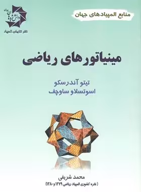 مینیاتورهای ریاضی دانش پژوهان جوان | چی بخونم