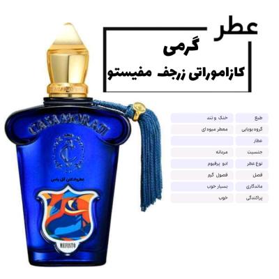 عطرگرمی کازاموراتی زرجف زرژاف مفیستوحجم15میلXerjoff Casamorati Mefisto