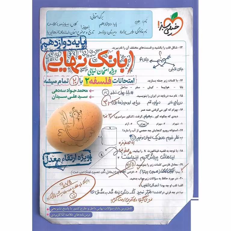 بانک نهایی امتحانات فلسفه دوازدهم خیلی سبز