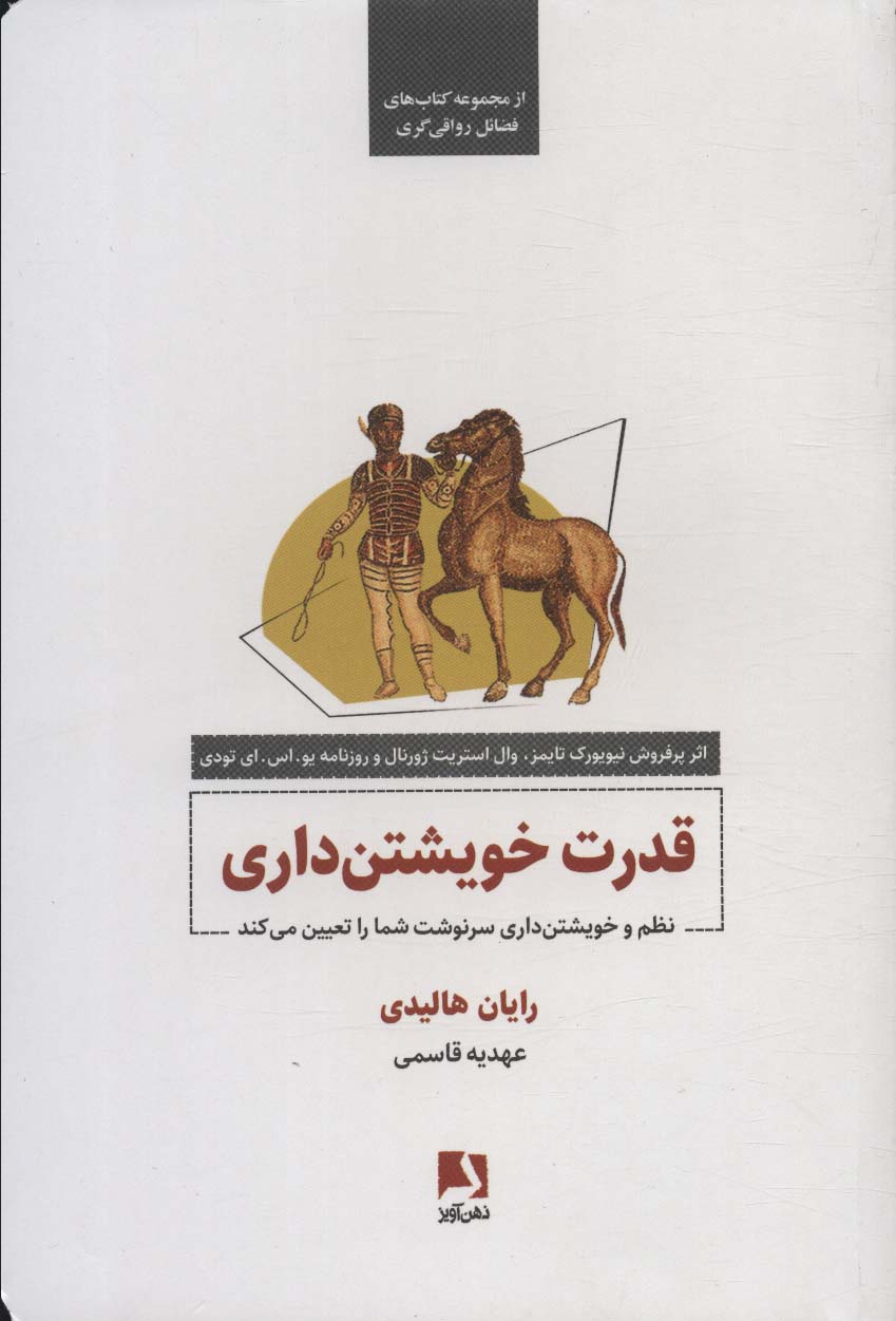 کتاب قدرت خویشتن داری نظم و خویشتن داری سرنوشت شما را تعیین می کند