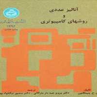 آنالیز عددی و روش‌های کامپیوتری نشر دانشگاه تهران