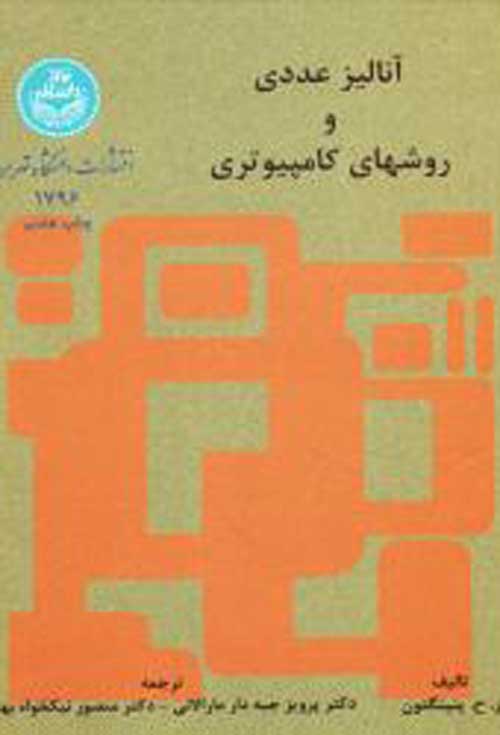 آنالیز عددی و روش‌های کامپیوتری نشر دانشگاه تهران