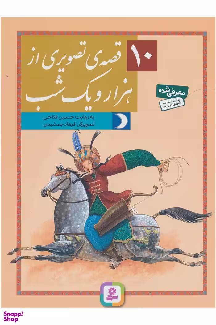 کتاب 10 قصه ی تصویری از هزار و یک شب اثر حسین فتاحی انتشارات قدیانی