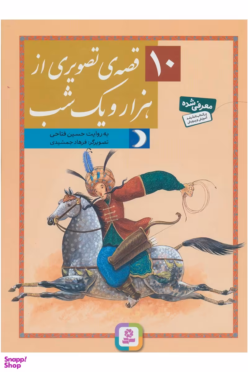 کتاب 10 قصه ی تصویری از هزار و یک شب اثر حسین فتاحی انتشارات قدیانی