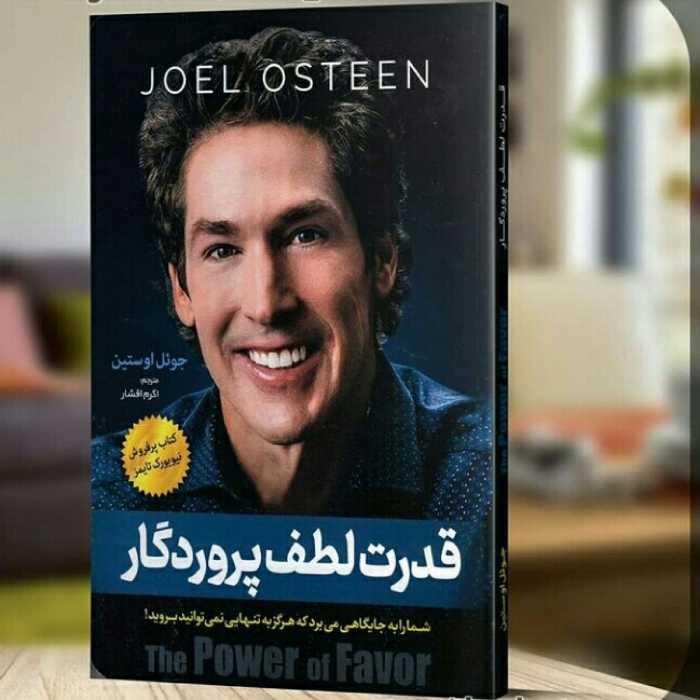 کتاب قدرت لطف پروردگار  اثر جوئل اوستین مترجم اکرم افشار انتشارات اسما ء الزهرا