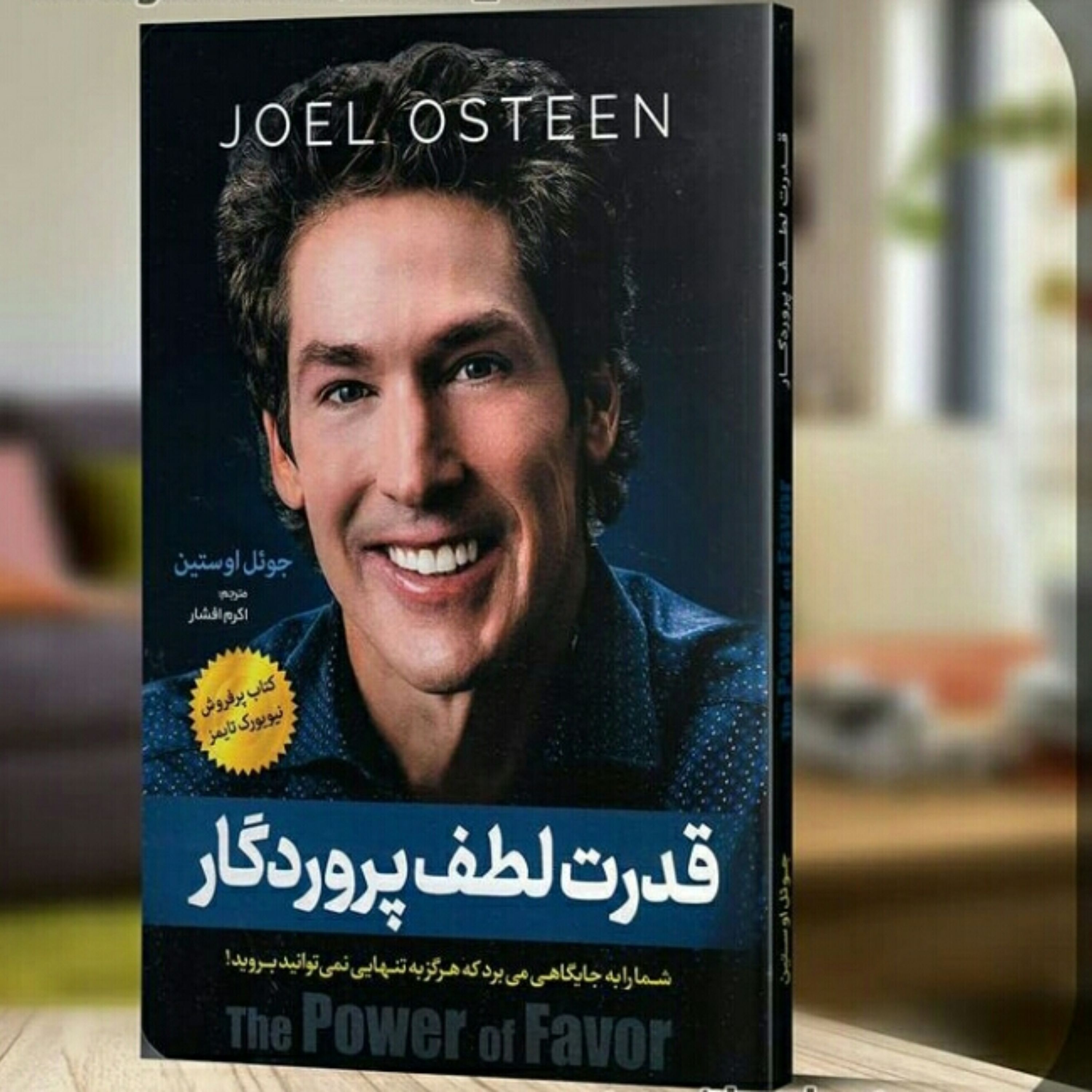 کتاب قدرت لطف پروردگار  اثر جوئل اوستین مترجم اکرم افشار انتشارات اسما ء الزهرا