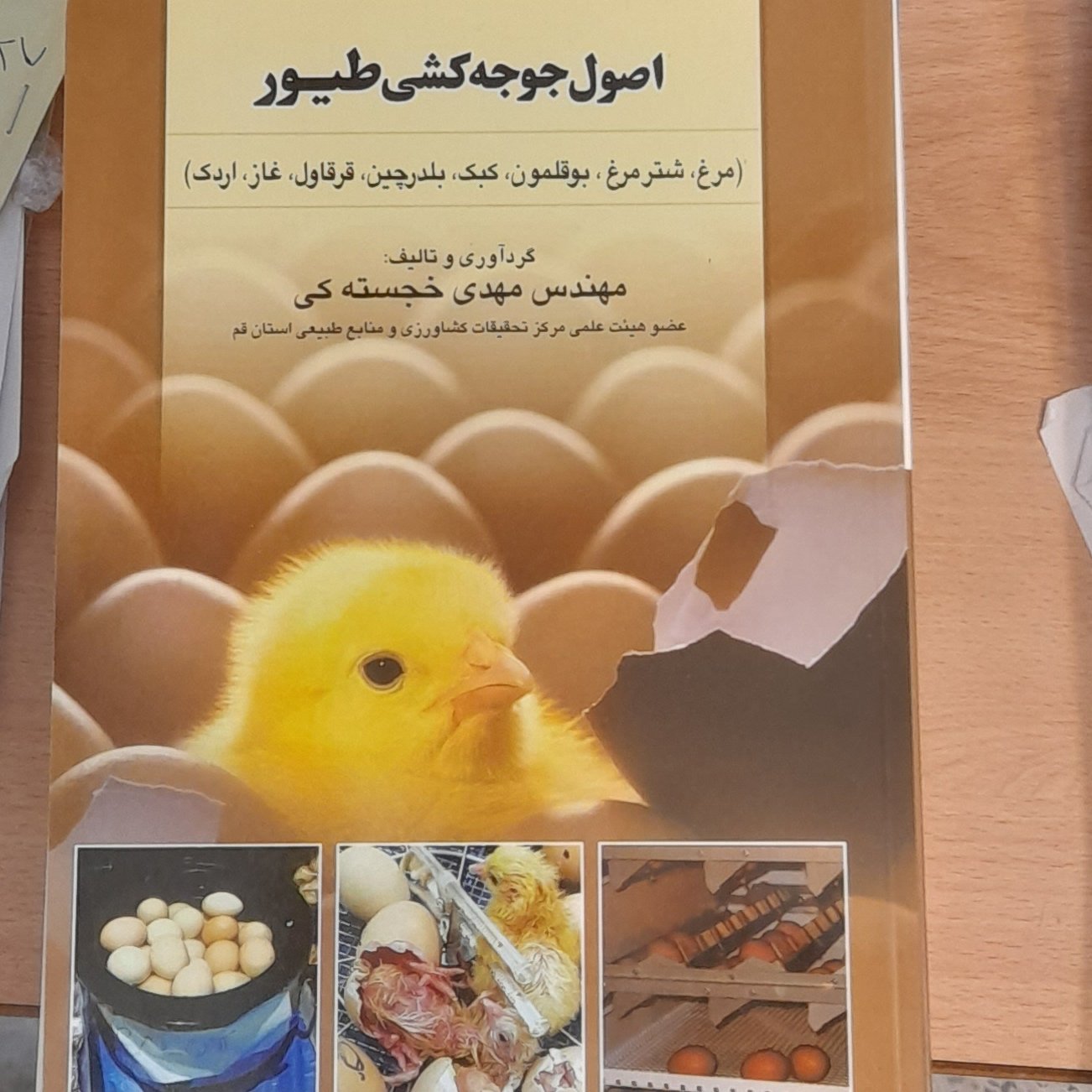 کتاب اصول جوجه کشی طیور