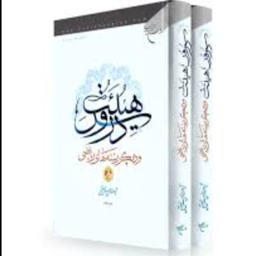 کتاب دروس هیئت دوره 2 جلدی(علامه حسن زاده آملی نشر بوستان کتاب)