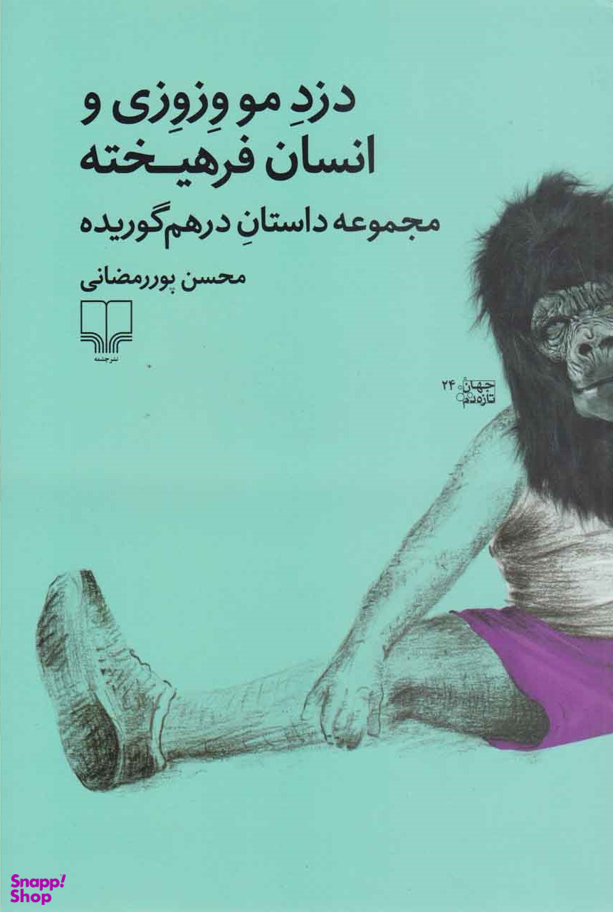 دزد موو زوزی و انسان فرهیخته