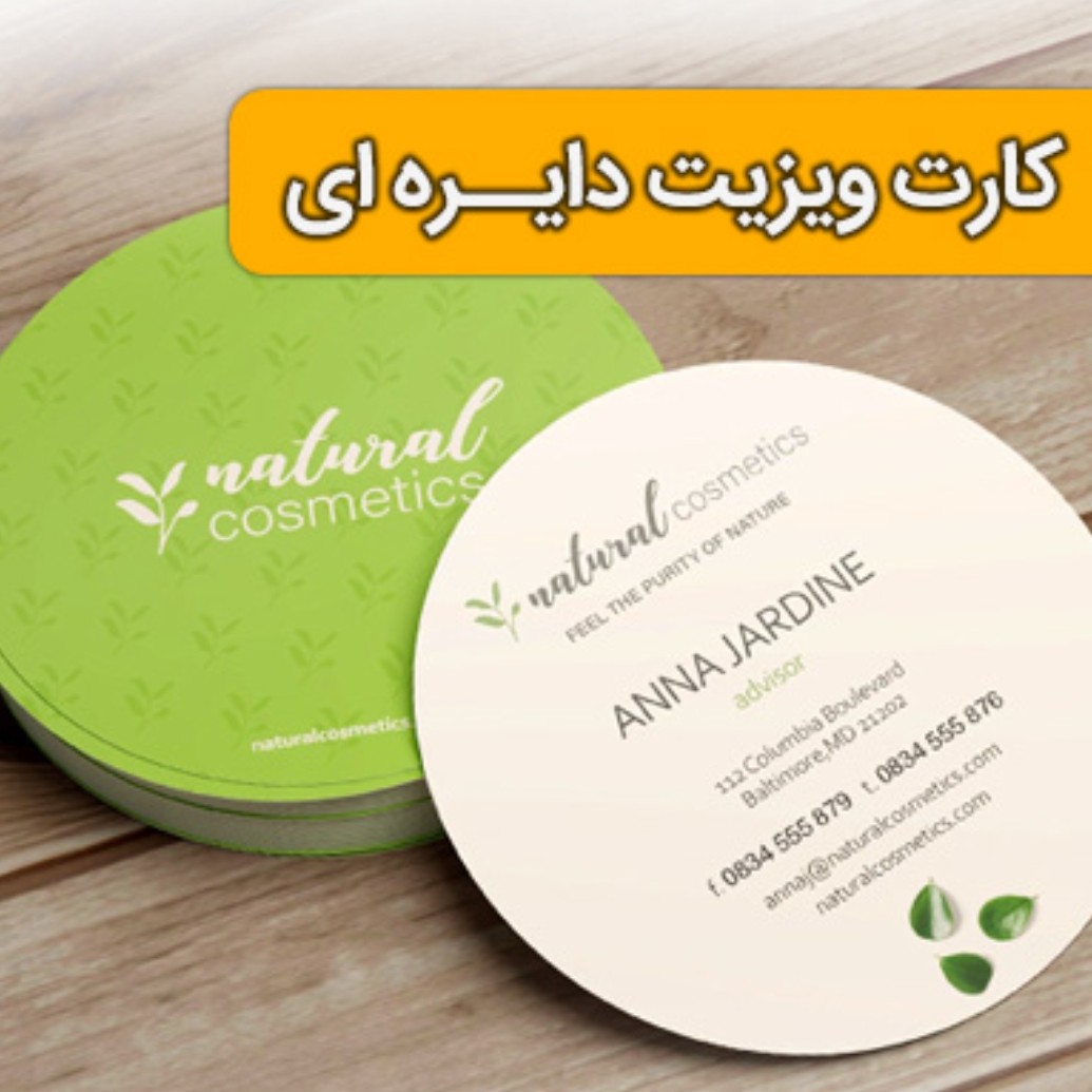 چاپ کارت ویزیت دایره ای قطر 6 - تعداد 1000 عددی زمان چاپ 10 روزه