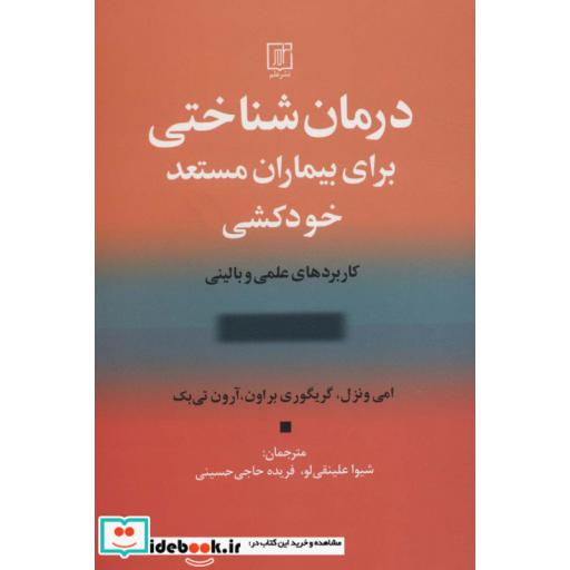 درمان شناختی برای بیماران مستعد خودکشی (کاربردهای علمی و بالینی)