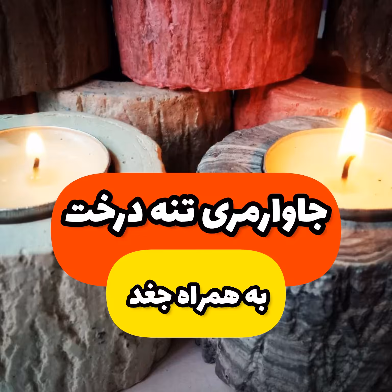 جاوارمری تنه درخت