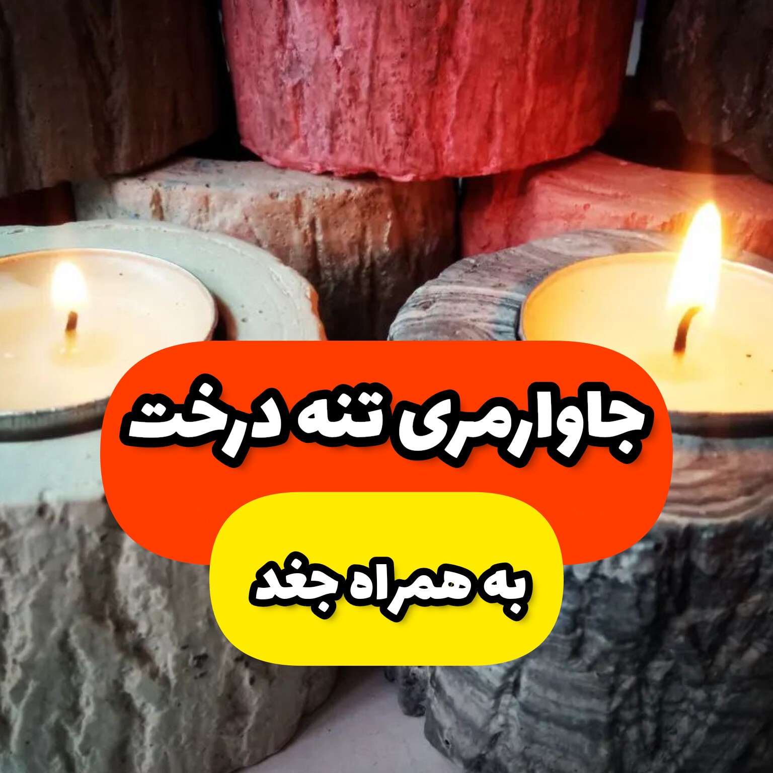 جاوارمری تنه درخت