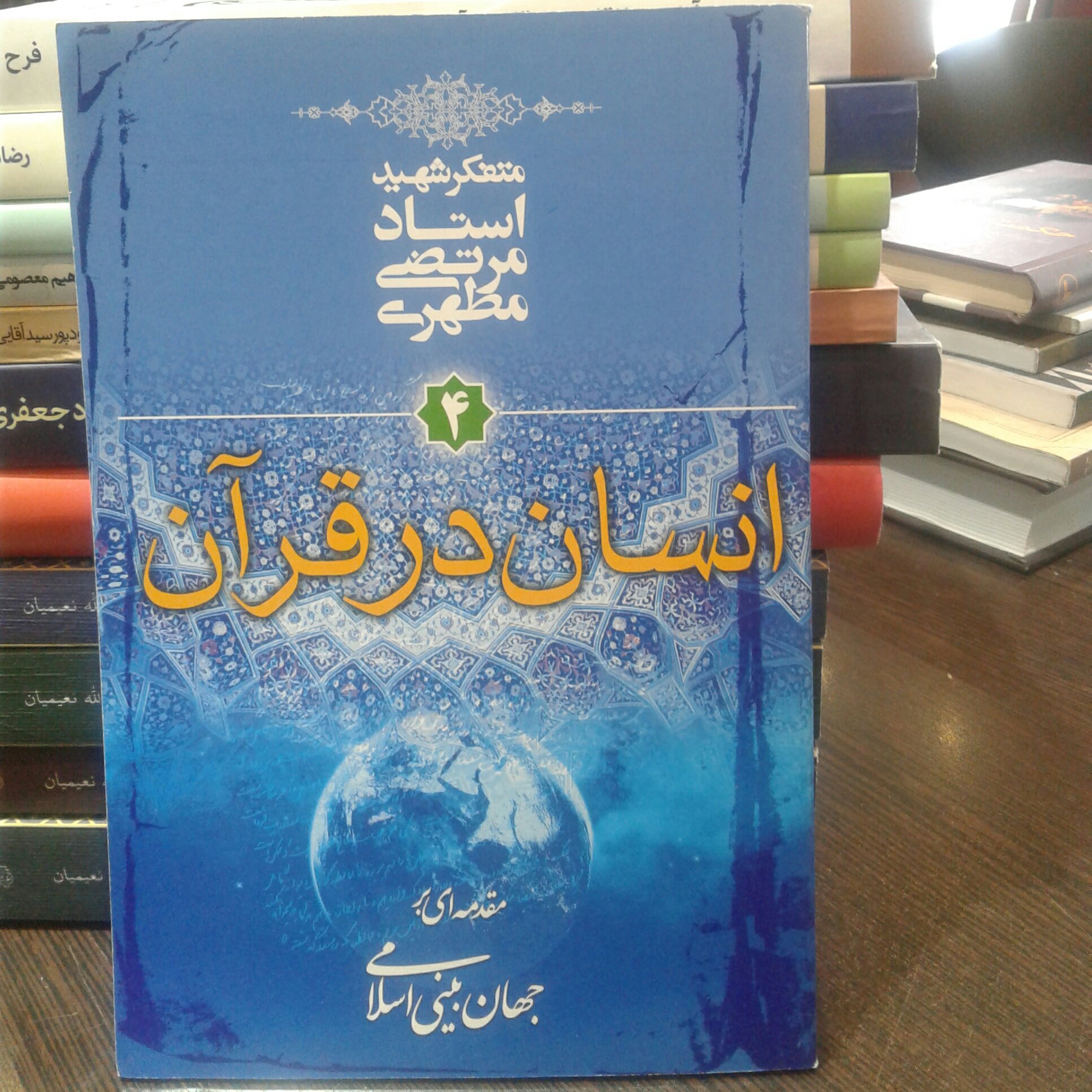کتاب انسان در قرآن اثر استاد شهید مرتضی مطهری انتشارات صدرا