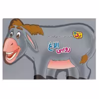 کتاب کودک روبی الاغ ( مجموعه کتاب های رفتار درست رو یاد میگیرم ) انتشارات برف