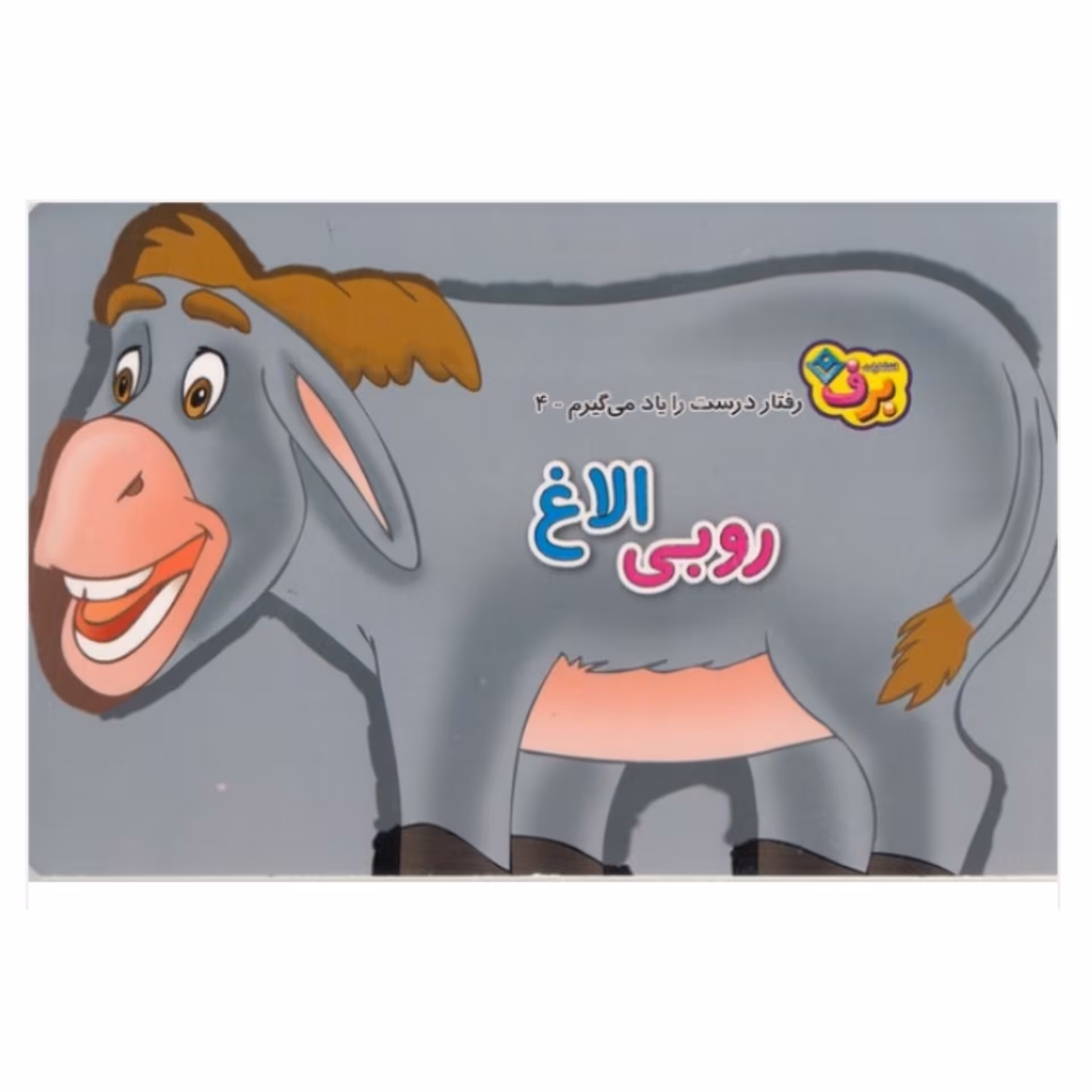 کتاب کودک روبی الاغ ( مجموعه کتاب های رفتار درست رو یاد میگیرم ) انتشارات برف