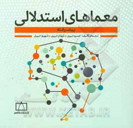 کتاب معماهای استدلالی