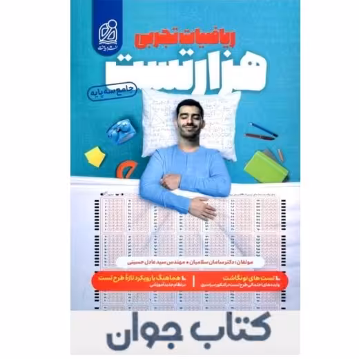 کتاب 1000 هزار تست ریاضیات تجربی نشر دریافت