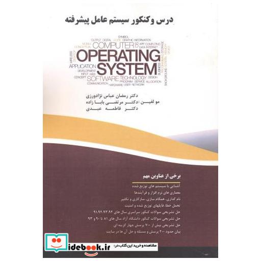 کتاب درس و کنکور سیستم عامل پیشرفته اثر رمضان عباس نژادورزی