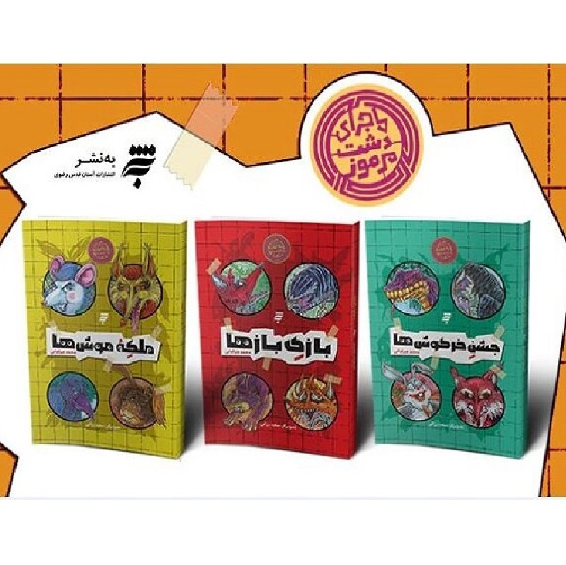 مجموعه ماجرای دشت مرموز (سه جلدی)