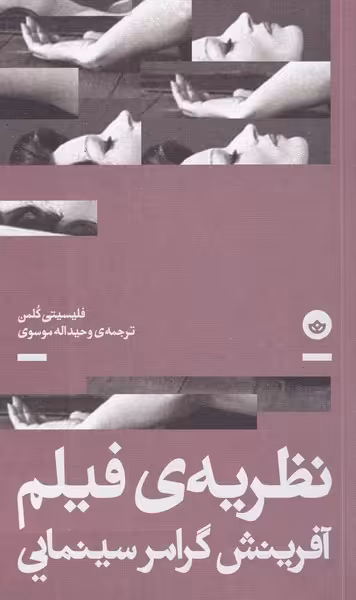 کتاب نظریه فیلم آفرینش گرامر سینمایی